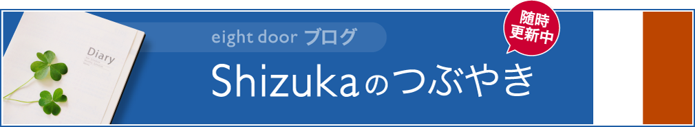 Shizukaのつぶやき