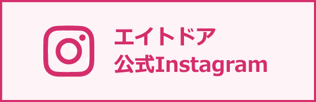 エイトドア 公式Instagram