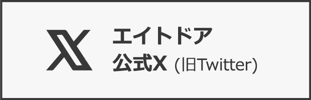 エイトドア 公式X (旧Twitter)